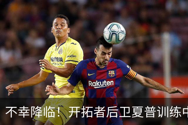 不幸降临！开拓者后卫夏普训练中重伤需休养六个月