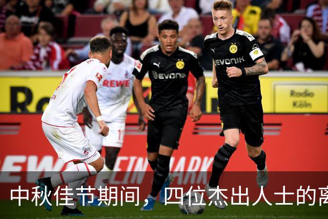 中秋佳节期间，四位杰出人士的离世令人痛心