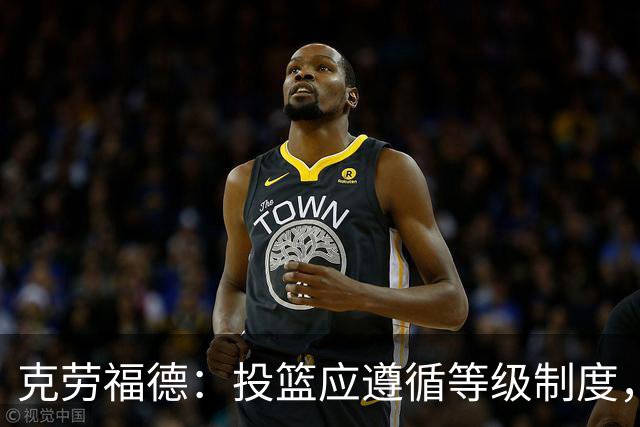 克劳福德：投篮应遵循等级制度，巨星才应拥有无限开火权