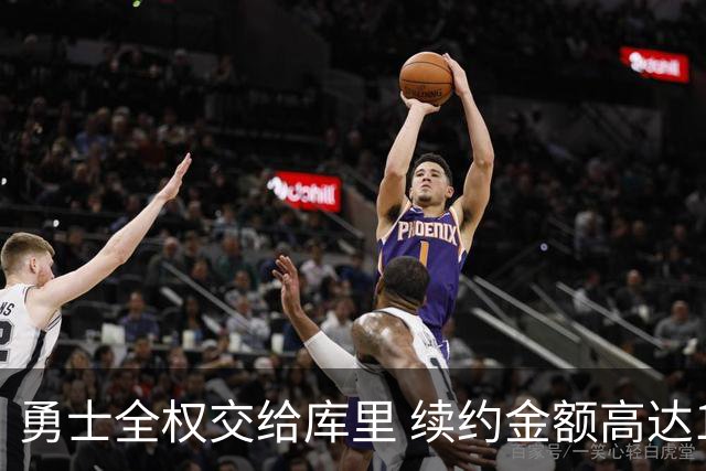 勇士全权交给库里 续约金额高达1.367亿