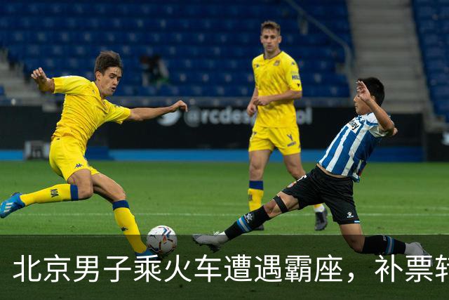 北京男子乘火车遭遇霸座，补票转软卧后却引发冲突