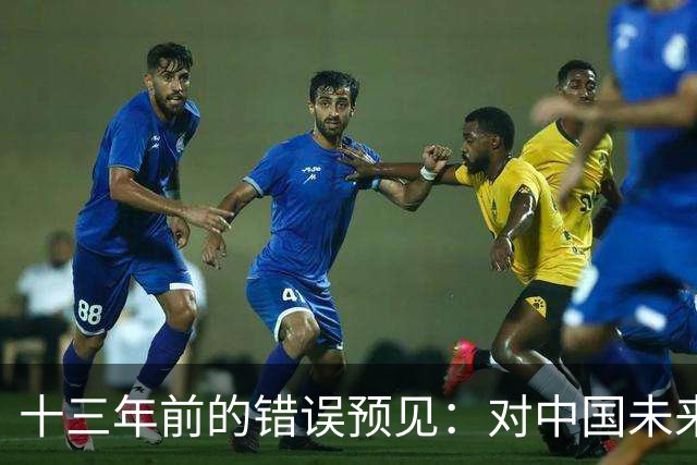 十三年前的错误预见：对中国未来的误判