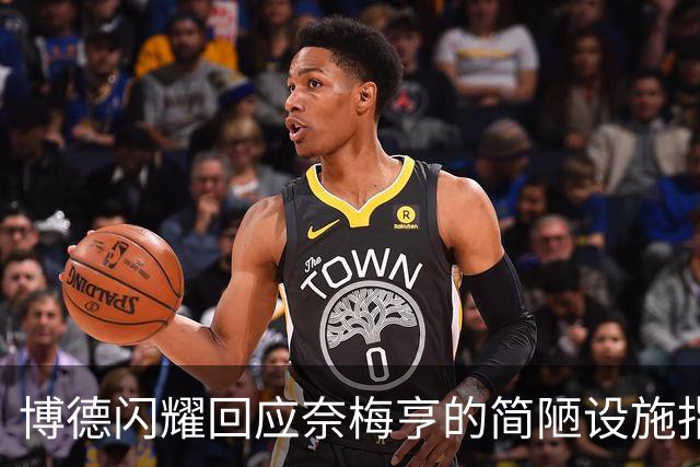 博德闪耀回应奈梅亨的简陋设施指责