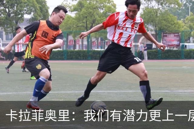 卡拉菲奥里：我们有潜力更上一层楼，会不断努力向前