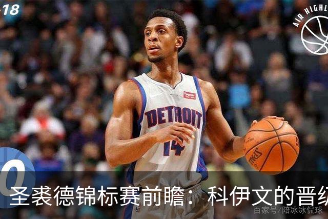 圣裘德锦标赛前瞻：科伊文的晋级之路依赖于何种表现？