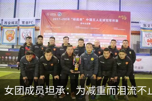 女团成员坦承：为减重而泪流不止，试衣间崩溃导致拍摄暂停