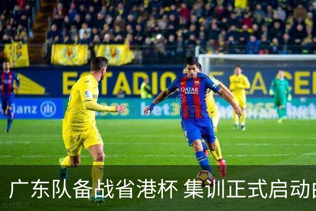 广东队备战省港杯 集训正式启动由周穗安执教