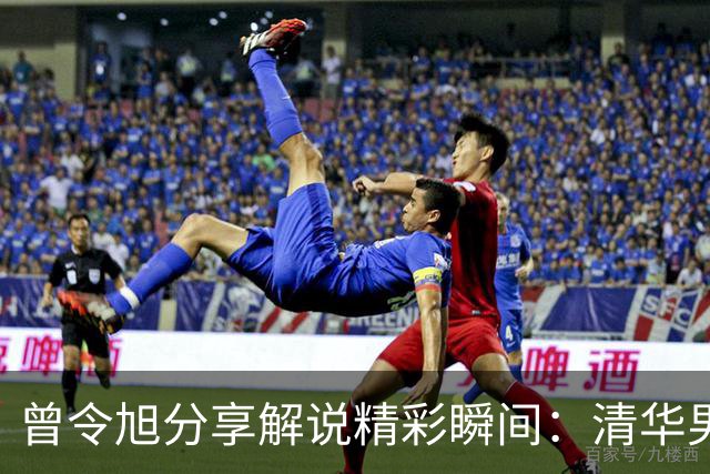 曾令旭分享解说精彩瞬间：清华男篮对阵菲律宾大学