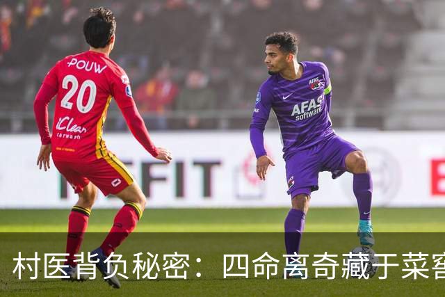 村医背负秘密：四命离奇藏于菜窖，绝望的选择为何让她走向极端