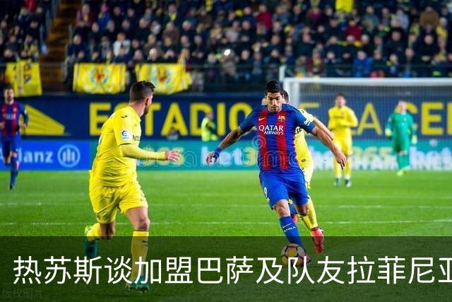 热苏斯谈加盟巴萨及队友拉菲尼亚的表现