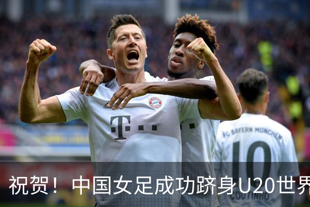 祝贺！中国女足成功跻身U20世界杯16强 时隔20年重返淘汰赛