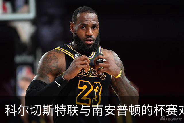 科尔切斯特联与南安普顿的杯赛对决：圣徒的重启之旅