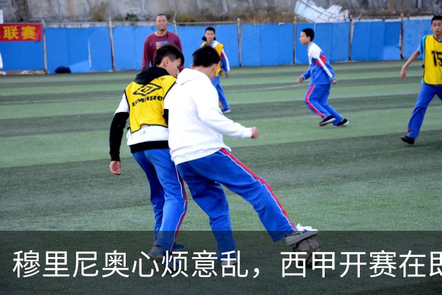 穆里尼奥心烦意乱，西甲开赛在即却未获理想中场