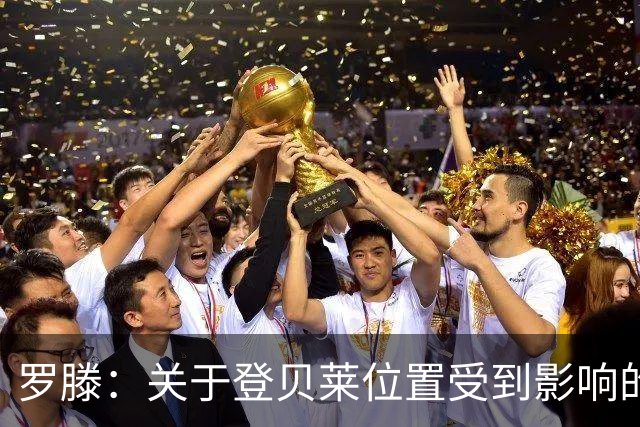 罗滕：关于登贝莱位置受到影响的言论纯属无稽之谈！
