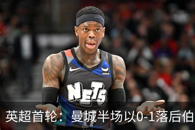 英超首轮：曼城半场以0-1落后伯恩茅斯数据分析