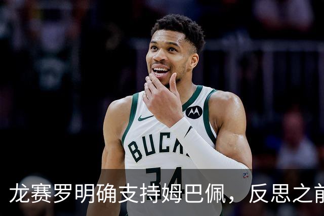 龙赛罗明确支持姆巴佩，反思之前误选罗德里